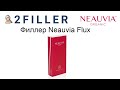 Филлер Neauvia Flux | 2Filler.ru