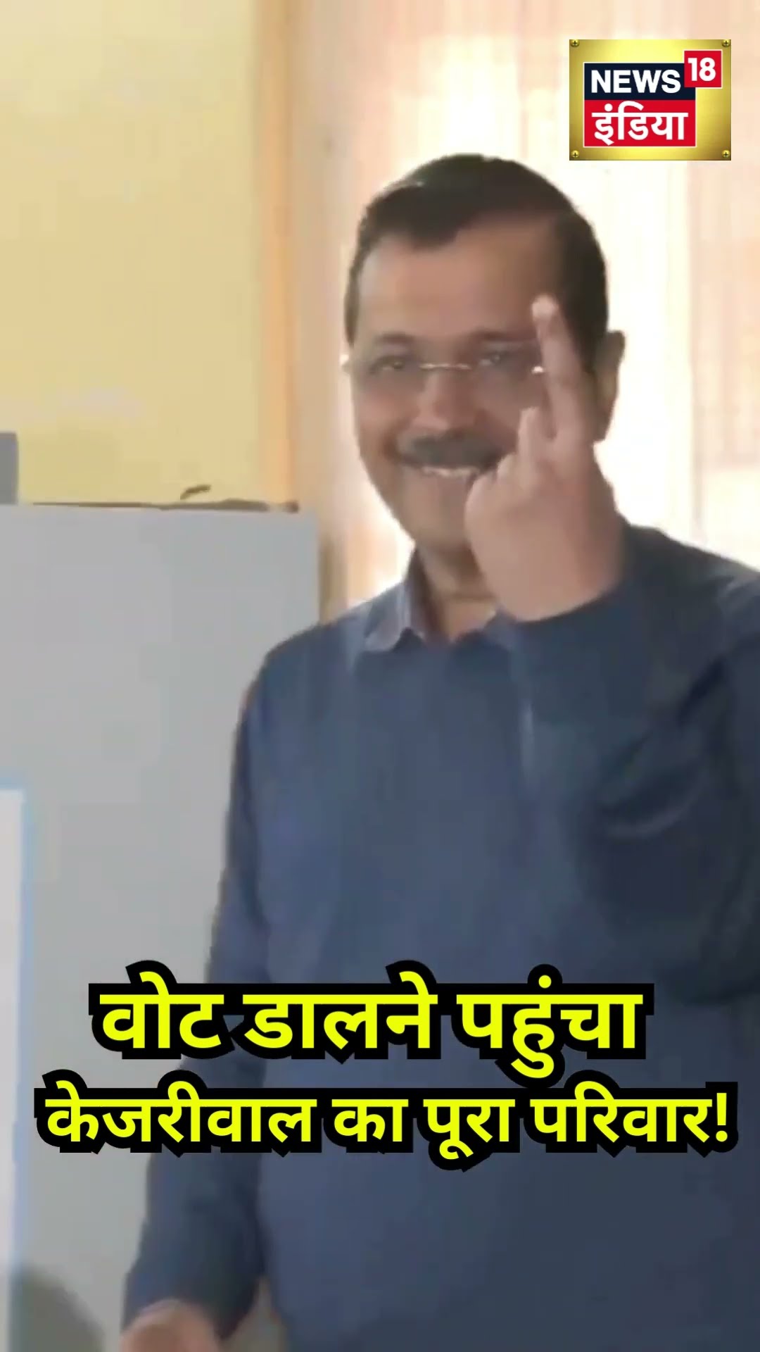 Delhi Election Arvind Kejriwal: अरविंद केजरीवाल का पूरा परिवार एक साथ वोट डालने पहुंचा|Voting|N18V