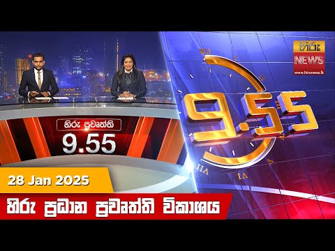 LIVE 🔴 හිරු රාත්රී 9.55 ප්රධාන ප්රවෘත්ති විකාශය - Hiru TV NEWS 9:55 PM LIVE