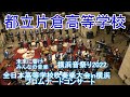 2022.11.12  都立片倉高等学校 第24回全日本高等学校吹奏楽大会in横浜                                プロムナードコンサート