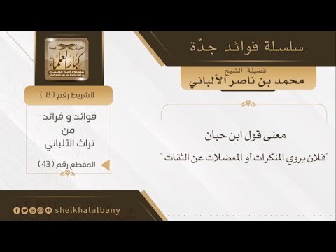 معنى قول ابن حبان فلان يروي المنكرات أو المعضلات عن الثقات فضيلة الشيخ محمد ناصر الدين الألباني