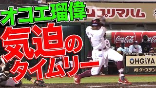 【初球狙い撃ち】オコエ瑠偉 確かな成長感じる”気迫のタイムリー”