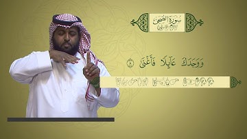 منهج القرآن الكريم للمرحلة الابتدائية بلغة الإشارة | سورة الضحى