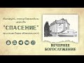 1 июня 2025 (вечер) / Воскресное богослужение / Церковь Спасение