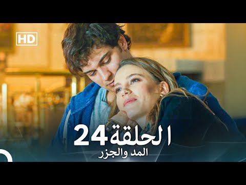 Arabic Dubbed Long Version المد والجزر الحلقة 24