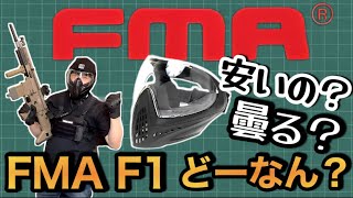 【元自衛官サバゲー】FMA F1フルフェイスマスクってサバゲーにどうなん？