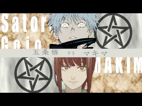 五条悟 VS マキマ【静止画MAD】