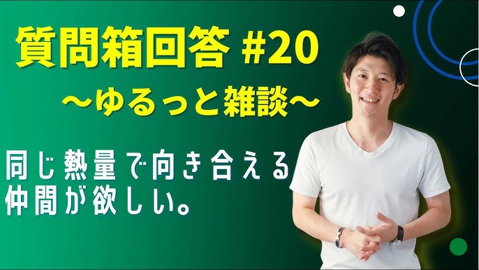 質問箱 同じ熱量で向き合える仲間が欲しい Youtube