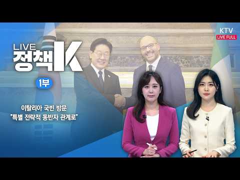 LIVE 정책 K 1부 (26.6.12.)｜이탈리아 국빈 방문…"특별 전략적 동반자 관계로"