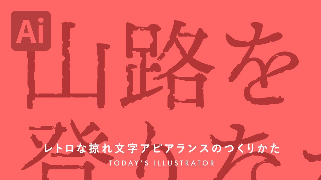 レトロな掠れ文字アピアランスのつくりかた Illustratorチュートリアル 本日のイラレ Youtube