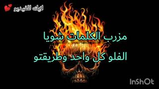 كلمات راب مجانية (كلاش) جاهزة للغناء🔥القوادة Com.