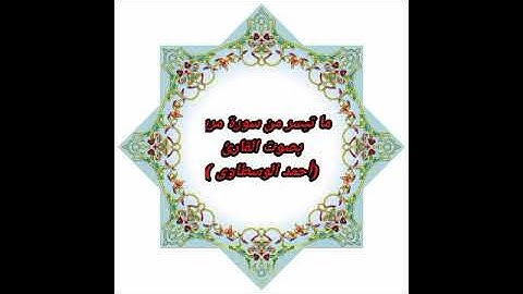 ماتيسر من سورة مريم بصوت القارئ/أحمد الوسطاوى