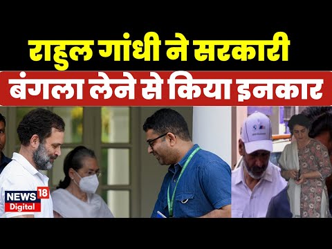 Rahul Gandhi ने 12 Tughlaq Lane Bungalow में रहने से किया इनकार, जानें वजह | Congress | Delhi News