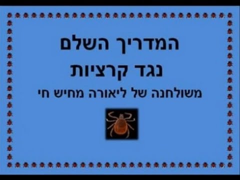 וִידֵאוֹ: כיצד לשמור על כלבך נקי מקרציות