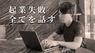 【全てを話す】起業失敗しました【絶望したけど、心に誓ったこと】