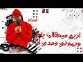 اجمد حاله واتس اربع حيطان يبا ورموني وحدي انا مسلم مهرجان لسه منزلش اربع حيطان اجمد حاله واتس اربع حيطان يبا ورموني وحدي انا مسلم مهرجان لسه منزلش اربع حيطان