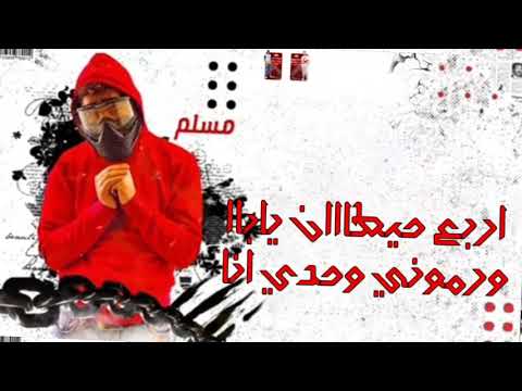 اجمد حاله واتس اربع حيطان يبا ورموني وحدي انا مسلم مهرجان لسه منزلش اربع حيطان