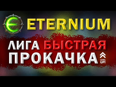 Видео: Eternium лига | Этерниум как быстро прокачаться в лиге