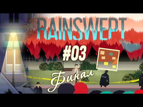 [Финал] Вымытый дождём детектив, «Rainswept» (#03)