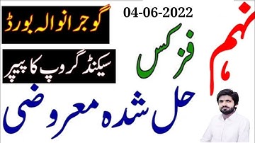 9th Class Physics Second group Gujranwala board paper 2022|9th Physics Paper 2022