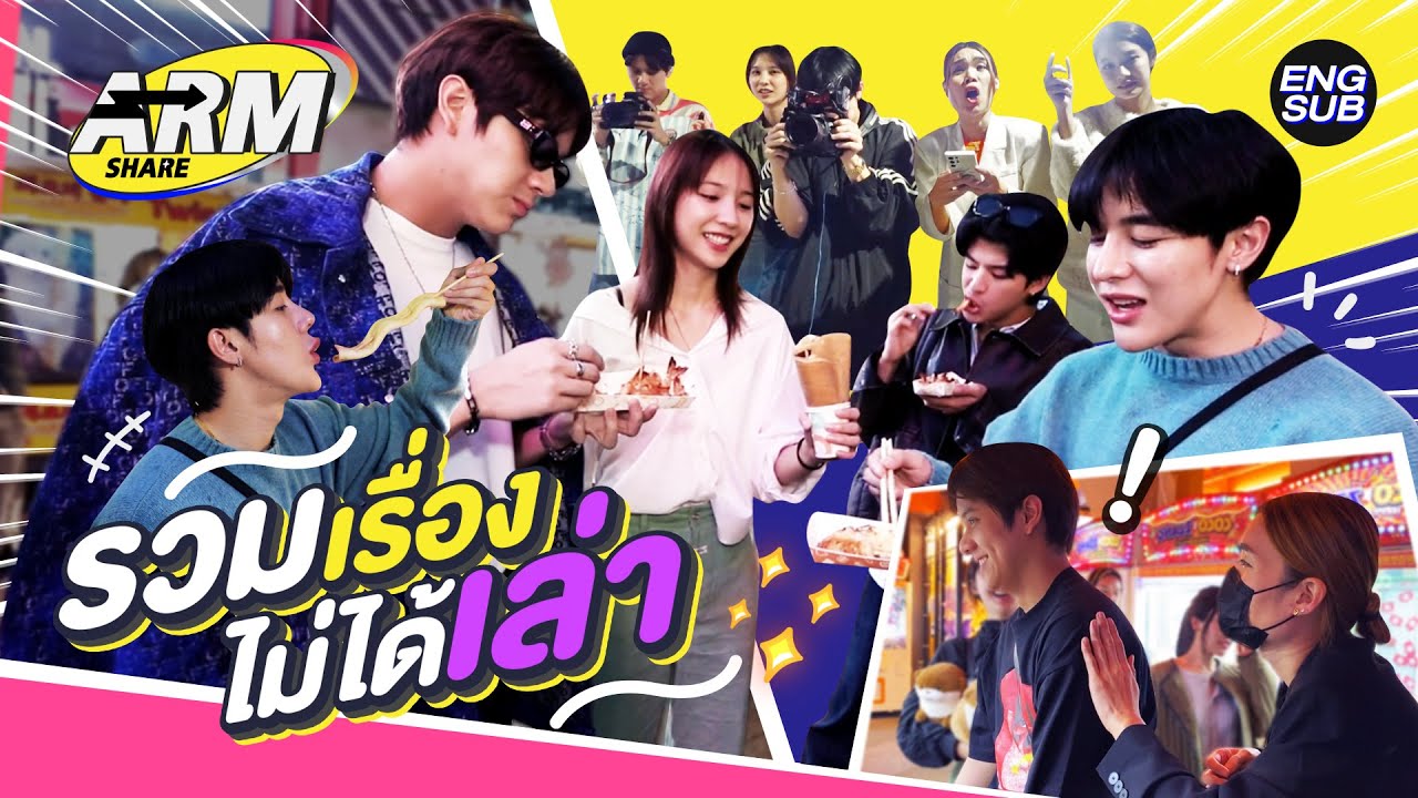 เรื่องเล่าเกาหลียังมีต่อ! | ARM SHARE EP.141 [Eng Sub]