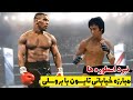 درگیری شدید بروسلی با مایک تایسون بی رحم کدوم برنده شد