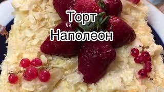 Самый быстрый и вкусный рецепт торта Наполеон 🍰🍰🍰