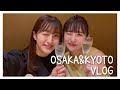 【女子旅】まつきりなちゃんと大阪・京都旅行🍶 の動画、YouTube動画。