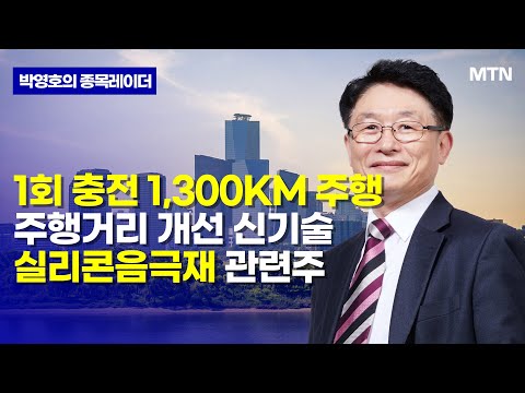 [박영호의 종목레이더] 1회 충전 1,300KM 주행주행거리 개선 신기술실리콘음극재 관련주 / 머니투데이방송 (증시, 증권)