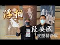 2022.5.6 段安國皮塑藝術展《浮相》開幕暨導覽