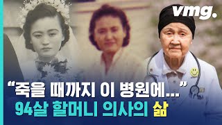 "돈? 그게 뭐가 중요해?"...94살 할머니 의사가 보여준 '진짜 의사'의 삶 / 비디오머그