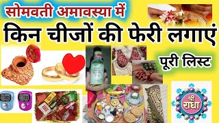 सोमवती अमावस्या में इन चीजों की फेरी लगाने से ज्यादा पुण्य मिलता है।पूरी लिस्ट है।somvati amavasya 
