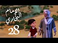 مسلسل صدق رسول الله للإمام البخاري الحلقة 28 Sadqa Rasool Allah Episode 