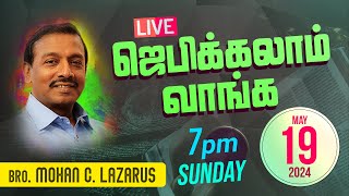 🔴 தமிழ் LIVE | ஜெபிக்கலாம் வாங்க! | Bro. Mohan C. Lazarus | 19th May | 2024