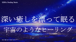 深い癒しを漂って眠る 睡眠導入音楽｜ヒーリングミュージック ソルフェジオ周波数528Hz｜瞑想 睡眠BGM 寝落ち 精神安定 リラクゼーション by nemurimist - Relaxing&Healing Music 10,425 views 1 day ago 30 minutes