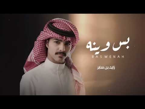 فيديو ياحبيبن ما يجي وينه || زايد بن سابر _ بس وينه 2024