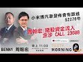 小米博汽車發佈會有跟進 52276牛  周翰宏:賭股資金流入 金沙 CALL 23688｜BENNY 周翰宏｜Tasty Morning Q 2024-03-25