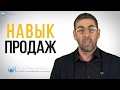 Ицхак Пинтосевич. Навык продаж. Психология продаж. Продажи для всех