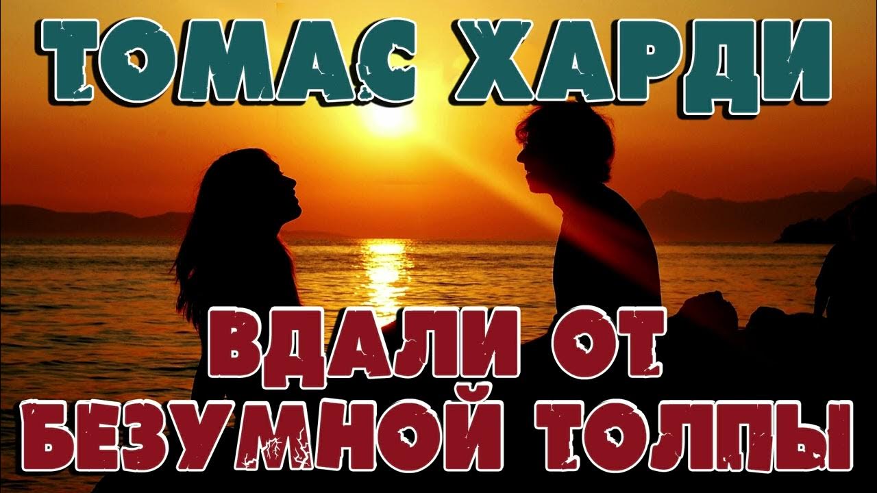 ВДАЛИ ОТ БЕЗУМНОЙ ТОЛПЫ - ТОМАС ХАРДИ - YouTube