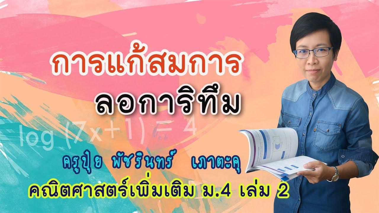 การแก้สมการลอการิทึม | คณิตเพิ่มเติม ม.4 | ครูปุ๋ย PowerMath | ข้อมูลทั้งหมดที่เกี่ยวข้องกับสม การ logที่สมบูรณ์ที่สุด