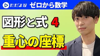 【ゼロから数学】図形と式4  重心の座標*