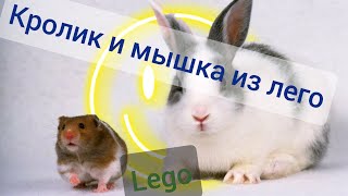 Как сделать кролика - зайца и мышку из лего. Самоделки из лего.