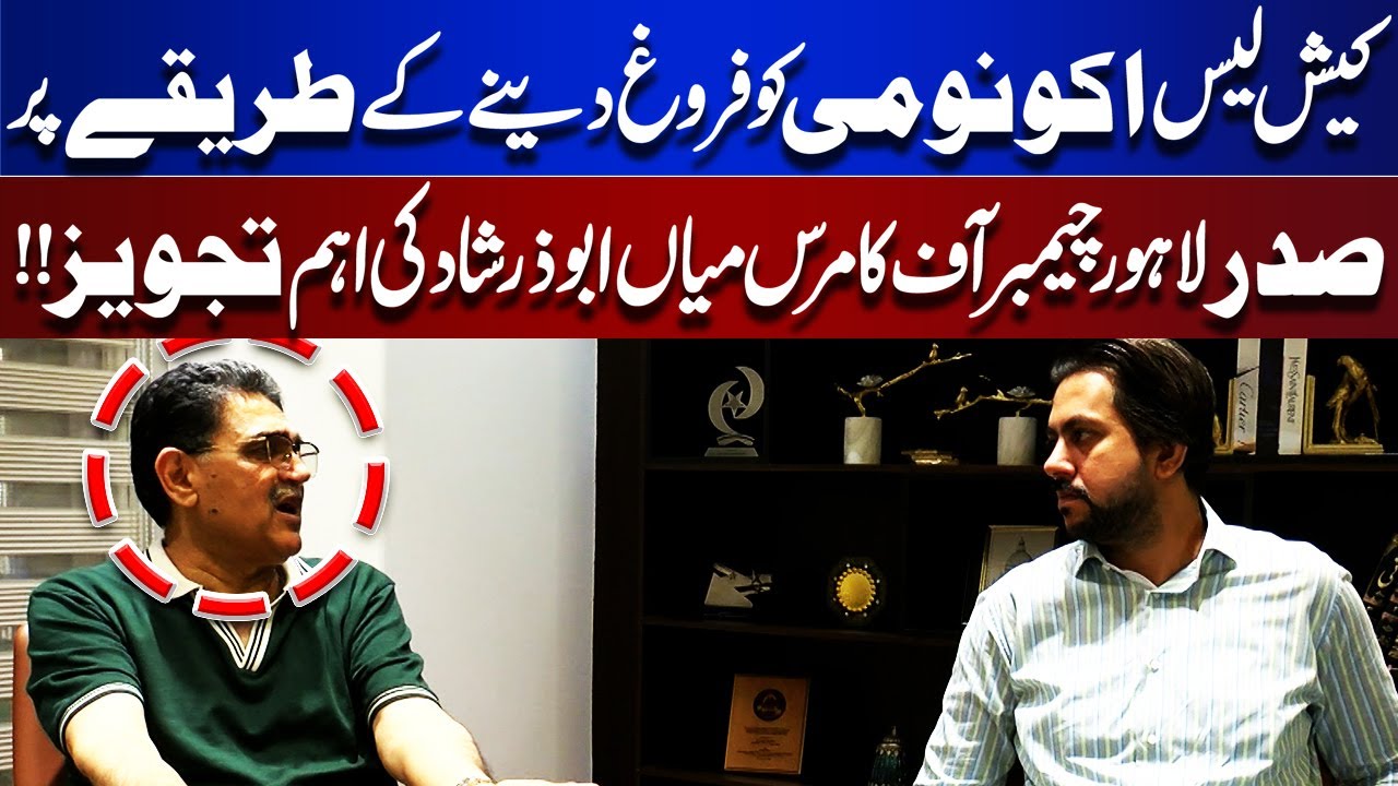 Lahore Chamber President Mian Abuzar Shad’s Key Proposal to Promote Cashless Economy | Bina Mazzrat