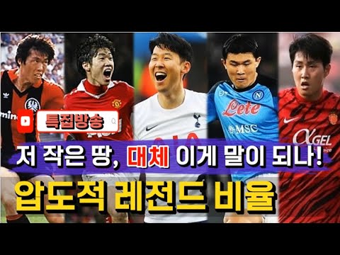 [중국방송/반응] &quot;일본을 압도하는 레전드 비율! 저 작은 땅, 대체 말이 되나?&quot;ㅣ한국축구 레전드 계보의 시작 차붐ㅣ&quot;차범근과 손흥민, 누가 더 뛰어난가&quot;