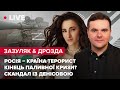 🔴 Росія – країна-терорист / Кінець паливної кризи? / Скандал із Денісовою | ДРОЗДА & ЗАЗУЛЯК LIVE