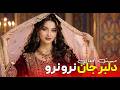 Delava Music دلبر جان نرو نرو آهنگ شاد عاشقانه افغانی 2026 mp3