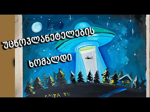 უცხოპლანეტელების ხომალდი/How to draw an alien spaceship