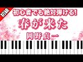 【楽譜つき】春が来た ピアノ楽譜は説明欄よりダウンロードできます♬