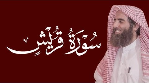 سورة قريش محمد اللحيدان مكتوبة ١٤٤٥ 1445 هـ 2024 م
