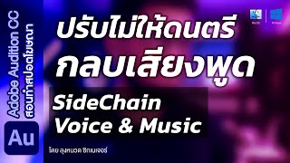 เทคนิคปรับเสียงพูดไม่ให้ดนตรีกลบ (Sidechain Ducking) | สอนฟรีทำสปอตโฆษณา | Adobe Audition